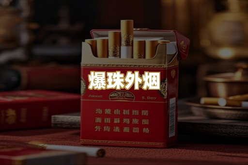 爆珠外烟